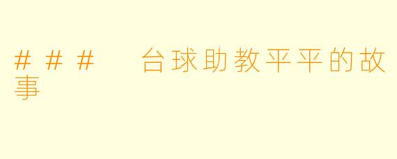 ### 台球助教平平的故事