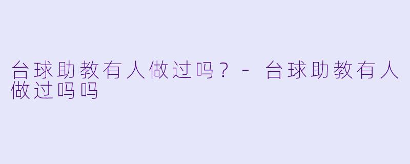 台球助教有人做过吗？
