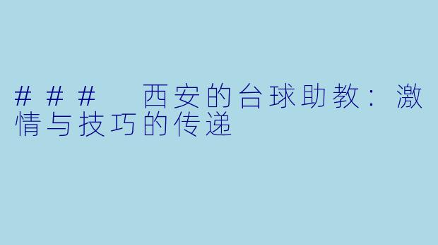 ### 西安的台球助教:激情与技巧的传递