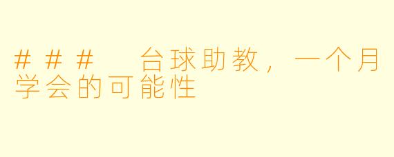 ### 台球助教，一个月学会的可能性