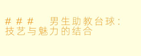 ### 男生助教台球： 技艺与魅力的结合