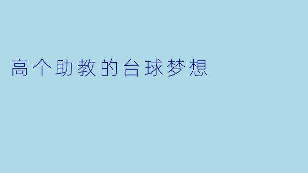 高个助教的台球梦想