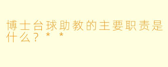 博士台球助教的主要职责是什么?**