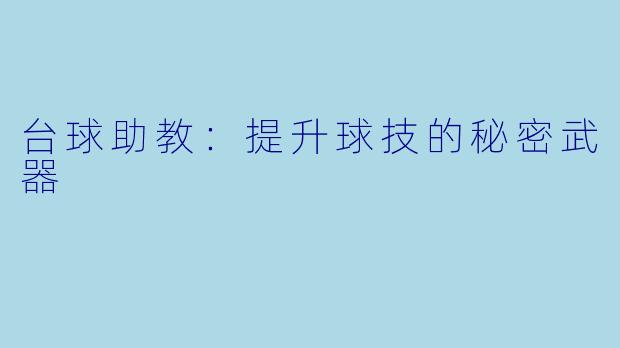 台球助教：提升球技的秘密武器