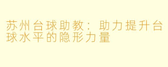 苏州台球助教：助力提升台球水平的隐形力量