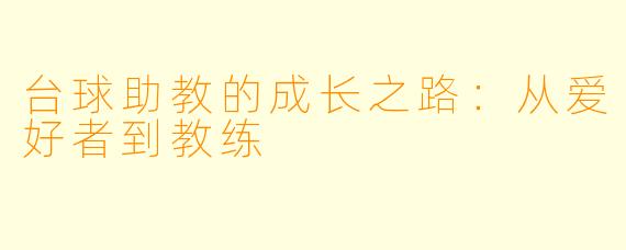 台球助教的成长之路：从爱好者到教练