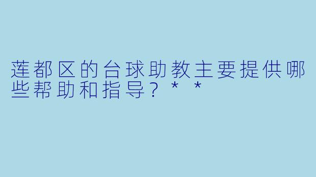 莲都区的台球助教主要提供哪些帮助和指导？**