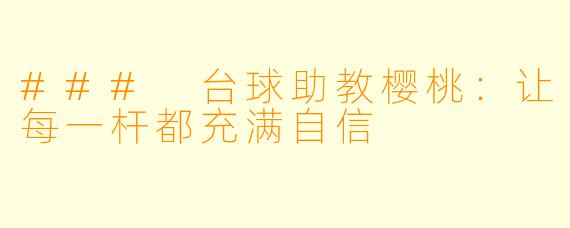 ### 台球助教樱桃：让每一杆都充满自信