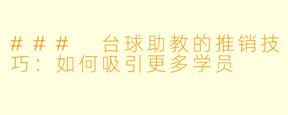 ### 台球助教的推销技巧:如何吸引更多学员