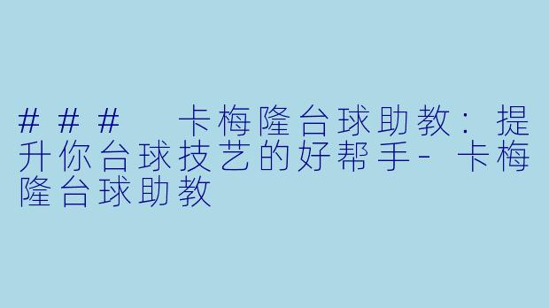 ### 卡梅隆台球助教：提升你台球技艺的好帮手-卡梅隆台球助教