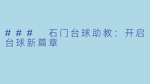 ### 石门台球助教：开启台球新篇章