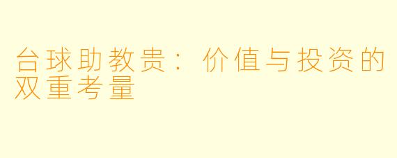 台球助教贵：价值与投资的双重考量