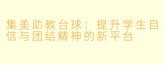 集美助教台球：提升学生自信与团结精神的新平台