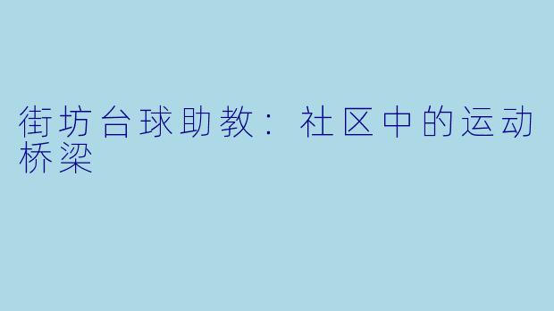 街坊台球助教：社区中的运动桥梁