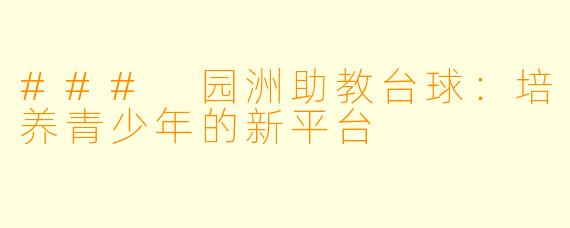 ### 园洲助教台球：培养青少年的新平台