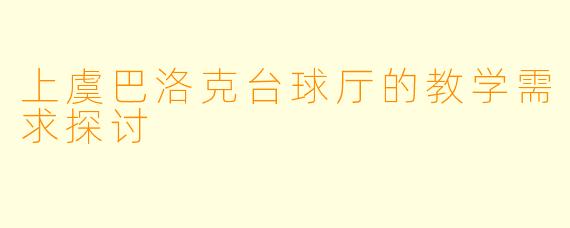 上虞巴洛克台球厅的教学需求探讨