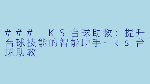 ### KS台球助教:提升台球技能的智能助手