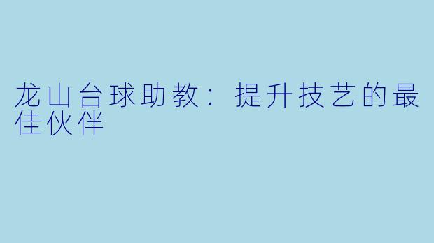 龙山台球助教：提升技艺的最佳伙伴