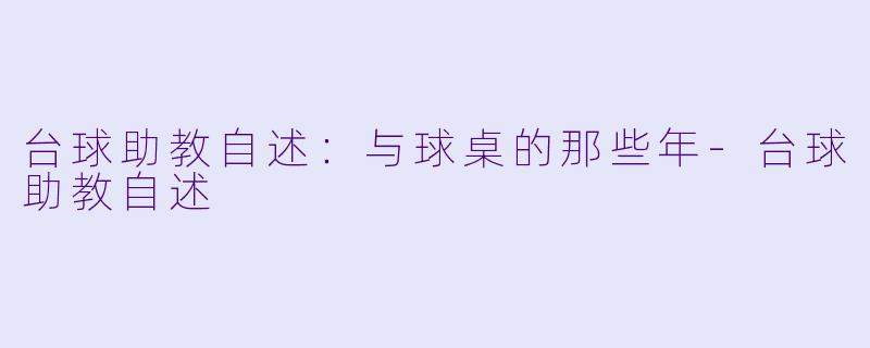 台球助教自述:与球桌的那些年