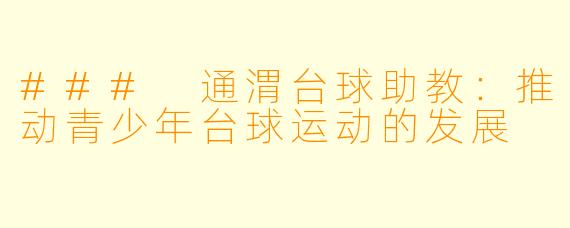 ### 通渭台球助教：推动青少年台球运动的发展