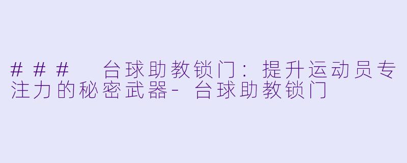 ### 台球助教锁门:提升运动员专注力的秘密武器