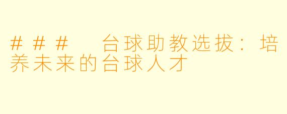 ### 台球助教选拔:培养未来的台球人才