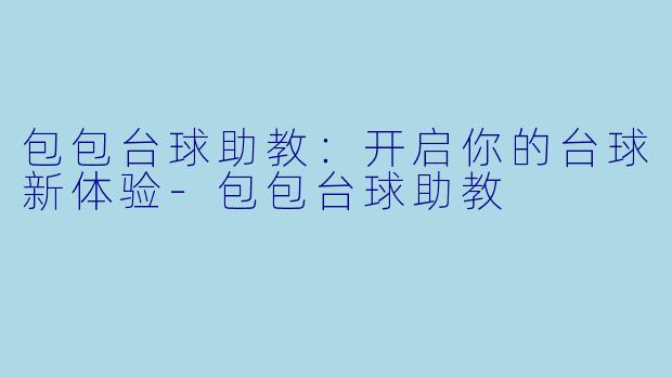 包包台球助教：开启你的台球新体验-包包台球助教