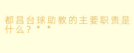 都昌台球助教的主要职责是什么?**