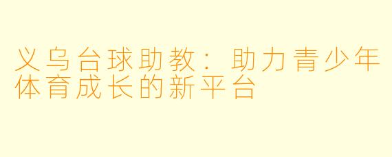 义乌台球助教：助力青少年体育成长的新平台