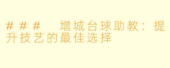 ### 增城台球助教：提升技艺的最佳选择