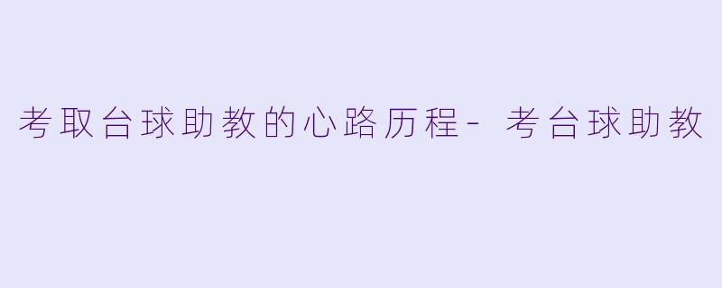 考取台球助教的心路历程