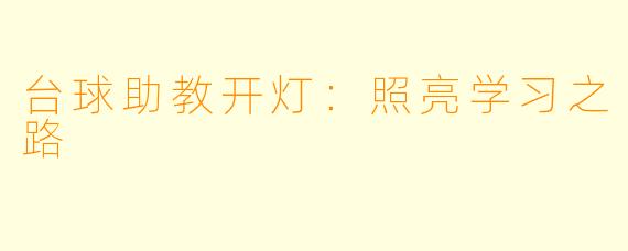 台球助教开灯:照亮学习之路