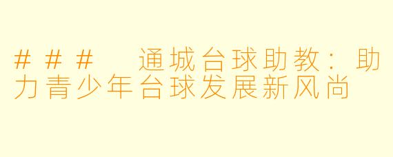 ### 通城台球助教：助力青少年台球发展新风尚