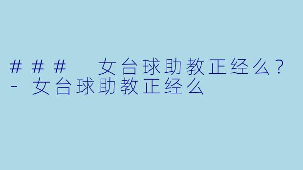### 女台球助教正经么?