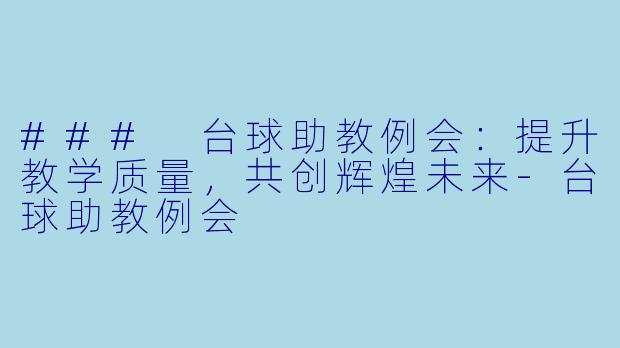 ### 台球助教例会:提升教学质量,共创辉煌未来