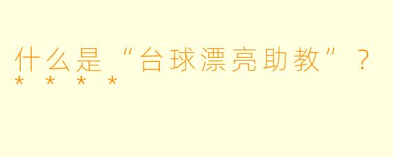 什么是“台球漂亮助教”？****