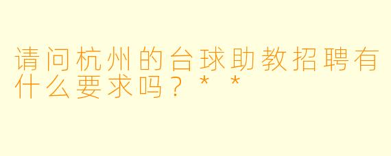 请问杭州的台球助教招聘有什么要求吗?**