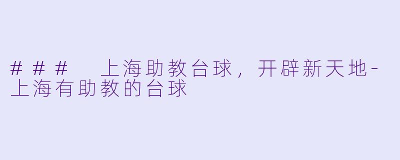 ### 上海助教台球,开辟新天地