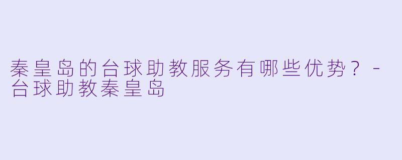 秦皇岛的台球助教服务有哪些优势?
