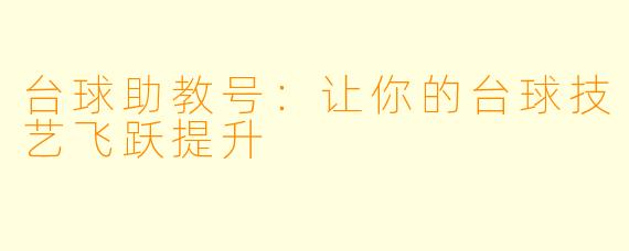 台球助教号：让你的台球技艺飞跃提升