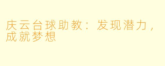 庆云台球助教:发现潜力,成就梦想