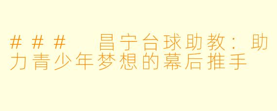 ### 昌宁台球助教：助力青少年梦想的幕后推手