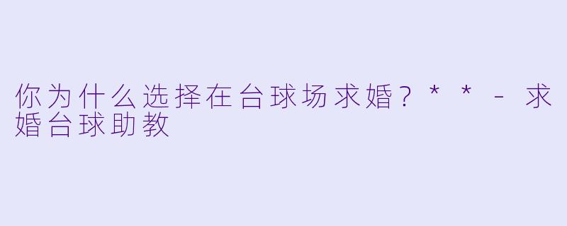 你为什么选择在台球场求婚？**