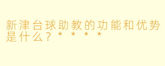 新津台球助教的功能和优势是什么?****