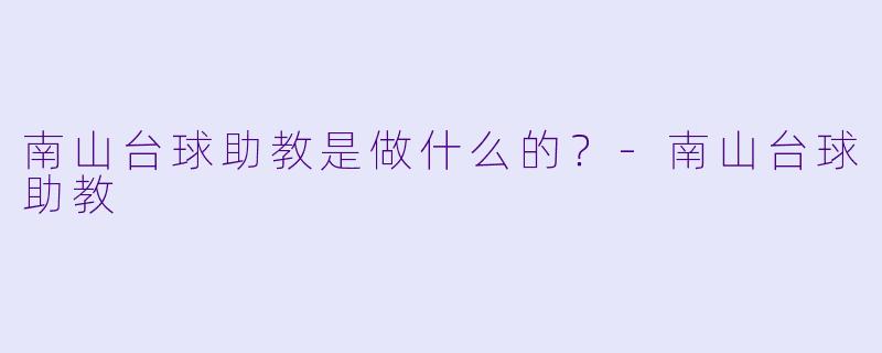 南山台球助教是做什么的？
