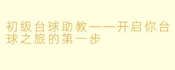 初级台球助教——开启你台球之旅的第一步