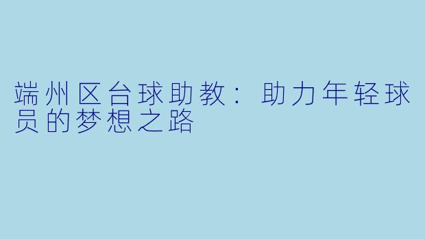 端州区台球助教：助力年轻球员的梦想之路