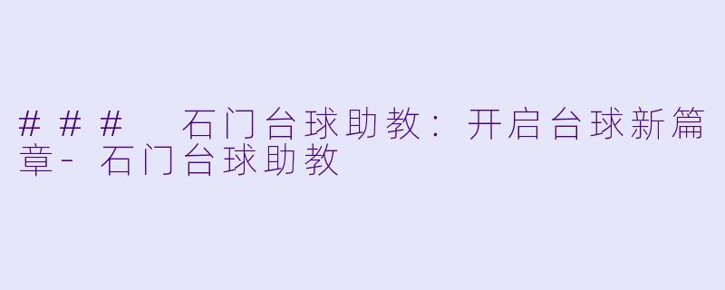 ### 石门台球助教：开启台球新篇章