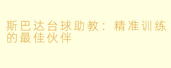 斯巴达台球助教:精准训练的最佳伙伴