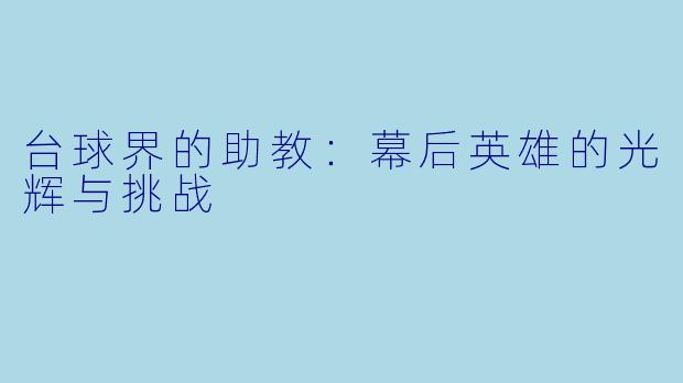 台球界的助教：幕后英雄的光辉与挑战